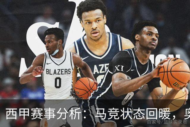 西甲赛事分析：马竞状态回暖，奥萨苏纳能否逆袭？