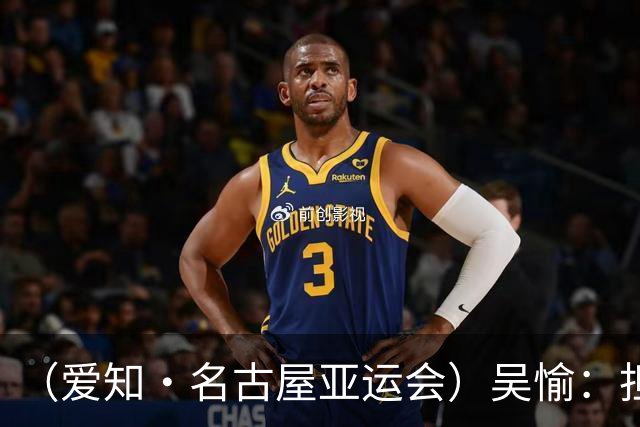 （爱知·名古屋亚运会）吴愉：担任旗手是荣誉，也是责任